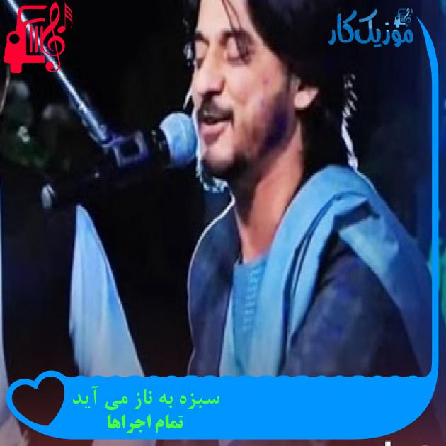 آهنگ سبزه به ناز می آید از تمام اجراها + متن ترانه آهنگ سبزه به ناز می آید از تمام اجراها + متن ترانه