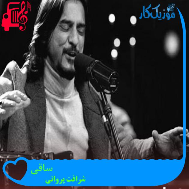 آهنگ ساقی از شرافت پروانی آهنگ ساقی از شرافت پروانی