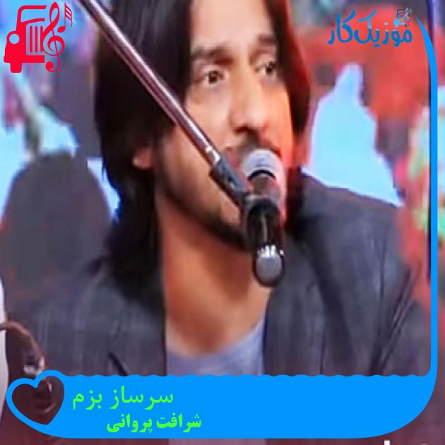 آهنگ سرساز بزم از شرافت پروانی آهنگ سرساز بزم از شرافت پروانی