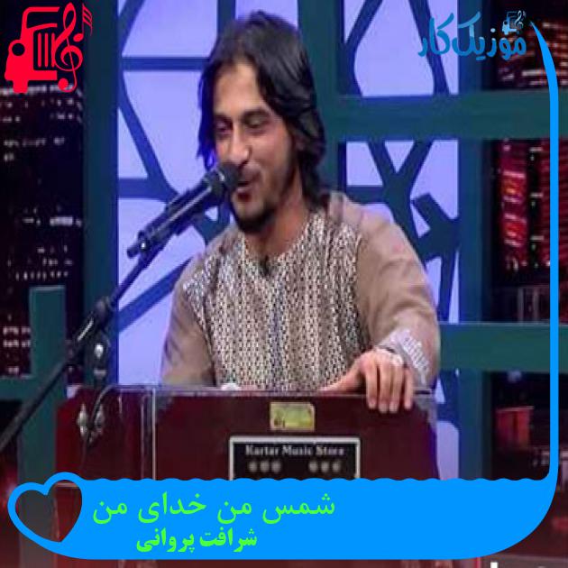 آهنگ شمس من خدای من از شرافت پروانی آهنگ شمس من خدای من از شرافت پروانی