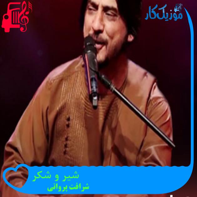 آهنگ شیر و شکر از شرافت پروانی آهنگ شیر و شکر از شرافت پروانی