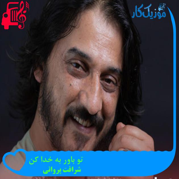 آهنگ تو باور به خدا کن از شرافت پروانی