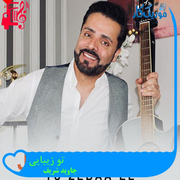 آهنگ تو زیبایی از جاوید شریف