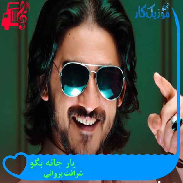 آهنگ یار جانه بگو از شرافت پروانی آهنگ یار جانه بگو از شرافت پروانی