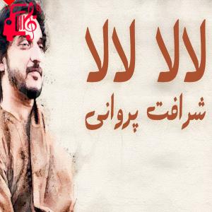 کاور آهنگ لالا لالا از شرافت پروانی + متن ترانه اثر شرافت پروانی