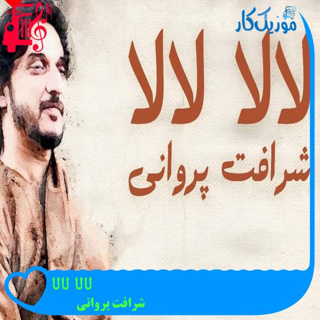 آهنگ لالا لالا از شرافت پروانی + متن ترانه