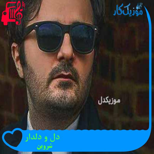 آهنگ دل و دلدار از شروین + متن ترانه آهنگ دل و دلدار از شروین + متن ترانه
