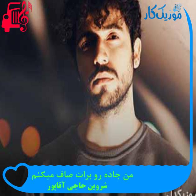 آهنگ من جاده رو برات صاف میکنم از شروین حاجی آقاپور + متن ترانه آهنگ من جاده رو برات صاف میکنم از شروین حاجی آقاپور + متن ترانه