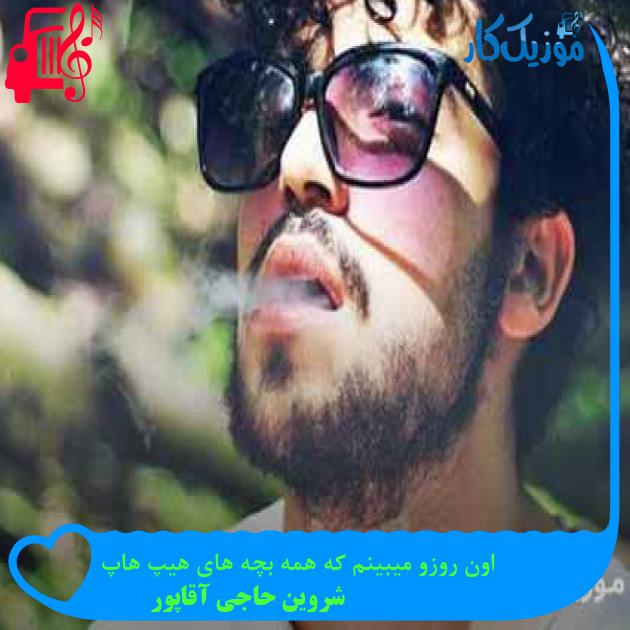 آهنگ اون روزو میبینم که همه بچه های هیپ هاپ از شروین حاجی آقاپور + متن ترانه
