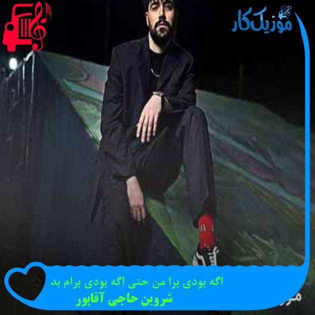 دانلود اهنگ اگه بودی برا من حتی اگه بودی برام بد شروین حاجی آقاپور MP3 - موزیک کار دانلود اهنگ اگه بودی برا من حتی اگه بودی برام بد شروین حاجی آقاپور MP3 - موزیک کار