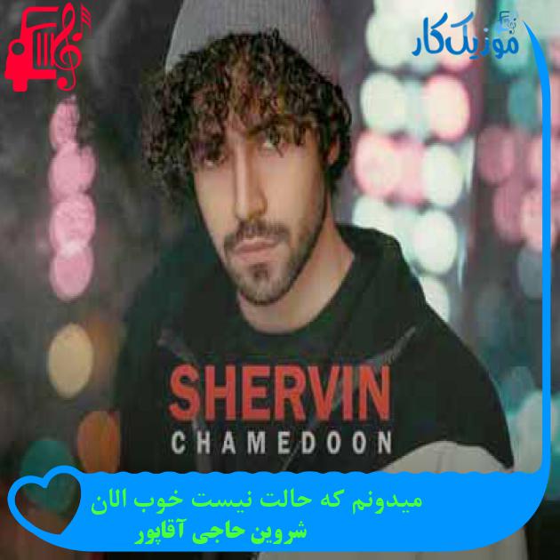 آهنگ میدونم که حالت نیست خوب الان از شروین حاجی آقاپور + متن ترانه آهنگ میدونم که حالت نیست خوب الان از شروین حاجی آقاپور + متن ترانه