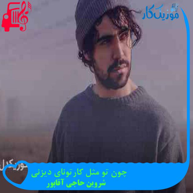 آهنگ چون تو مثل کارتونای دیزنی از شروین حاجی آقاپور + متن ترانه آهنگ چون تو مثل کارتونای دیزنی از شروین حاجی آقاپور + متن ترانه