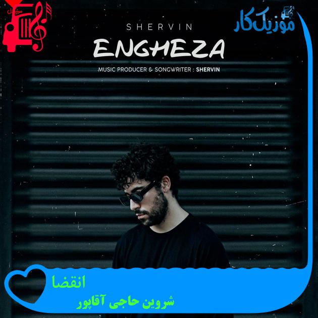 آهنگ انقضا از شروین حاجی آقاپور + متن ترانه آهنگ انقضا از شروین حاجی آقاپور + متن ترانه