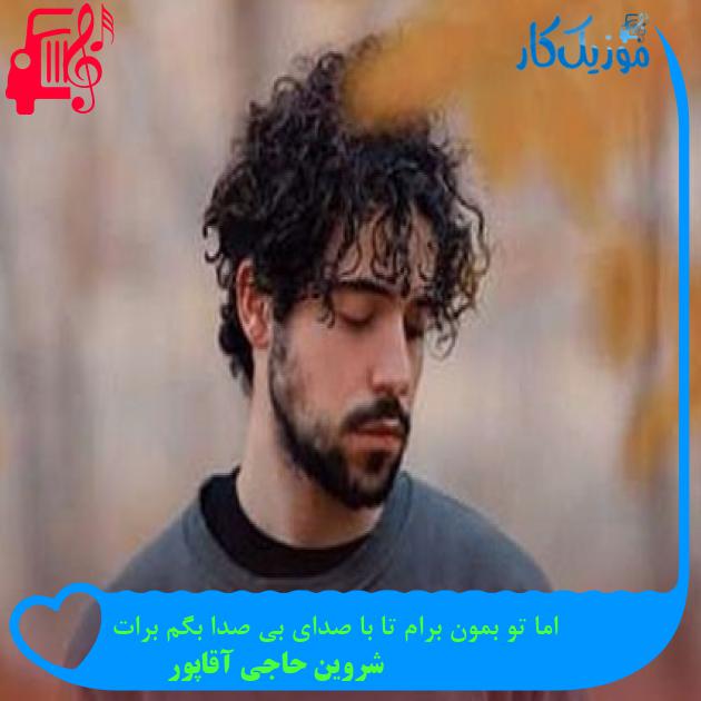 آهنگ اما تو بمون برام تا با صدای بی صدا بگم برات از شروین حاجی آقاپور آهنگ اما تو بمون برام تا با صدای بی صدا بگم برات از شروین حاجی آقاپور