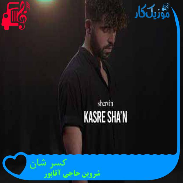 دانلود آهنگ شروین حاجی آقاپور کسر شان | کامل + کلیپ MP3 - موزیک کار دانلود آهنگ شروین حاجی آقاپور کسر شان | کامل + کلیپ MP3 - موزیک کار