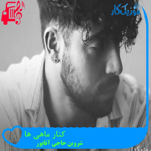 آهنگ کنار ماهی ها از شروین حاجی آقاپور + متن ترانه آهنگ کنار ماهی ها از شروین حاجی آقاپور + متن ترانه