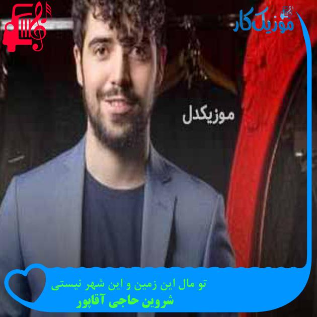 آهنگ تو مال این زمین و این شهر نیستی از شروین حاجی آقاپور + متن ترانه آهنگ تو مال این زمین و این شهر نیستی از شروین حاجی آقاپور + متن ترانه