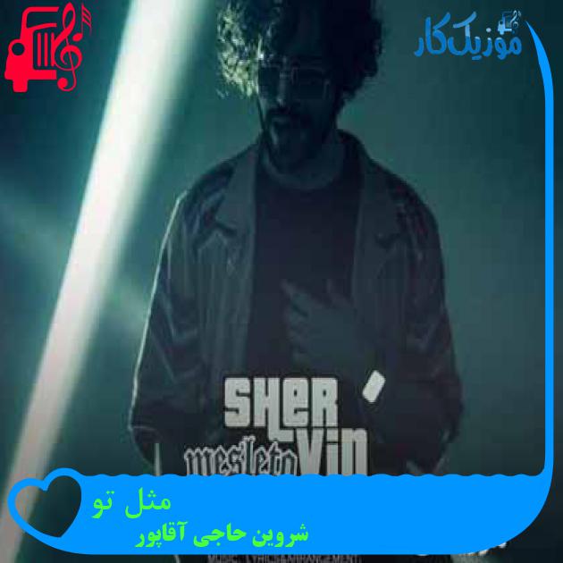 آهنگ مثل تو از شروین حاجی آقاپور + متن ترانه