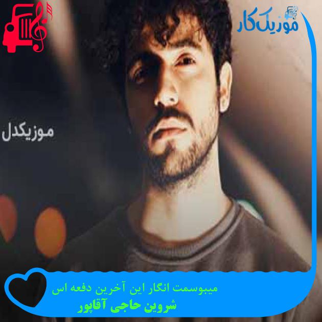 دانلود اهنگ میبوسمت انگار این آخرین دفعه اس شروین حاجی آقاپور MP3 - موزیک کار