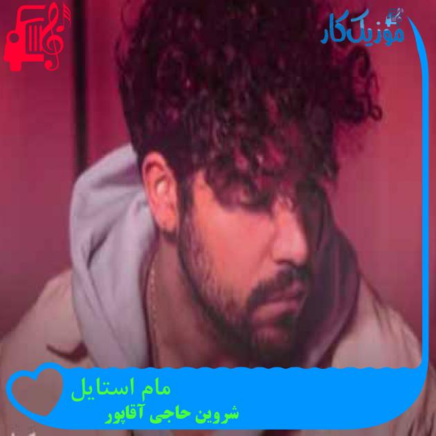 آهنگ مام استایل از شروین حاجی آقاپور + متن ترانه آهنگ مام استایل از شروین حاجی آقاپور + متن ترانه