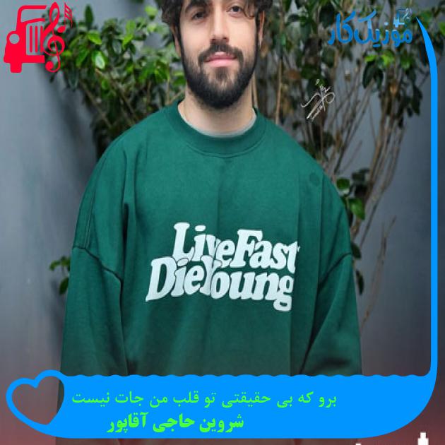 آهنگ برو که بی حقیقتی تو قلب من جات نیست از شروین حاجی آقاپور + متن ترانه
