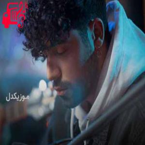 کاور دانلود اهنگ بهم بگو تموم میشن روزای سیاه سفید شروین حاجی آقاپور MP3 – موزیک کار اثر شروین حاجی آقاپور