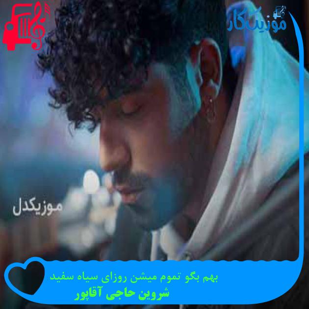 دانلود اهنگ بهم بگو تموم میشن روزای سیاه سفید شروین حاجی آقاپور MP3 - موزیک کار
