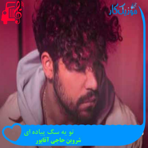 آهنگ تو یه سگ پیاده ای از شروین حاجی آقاپور + متن ترانه آهنگ تو یه سگ پیاده ای از شروین حاجی آقاپور + متن ترانه