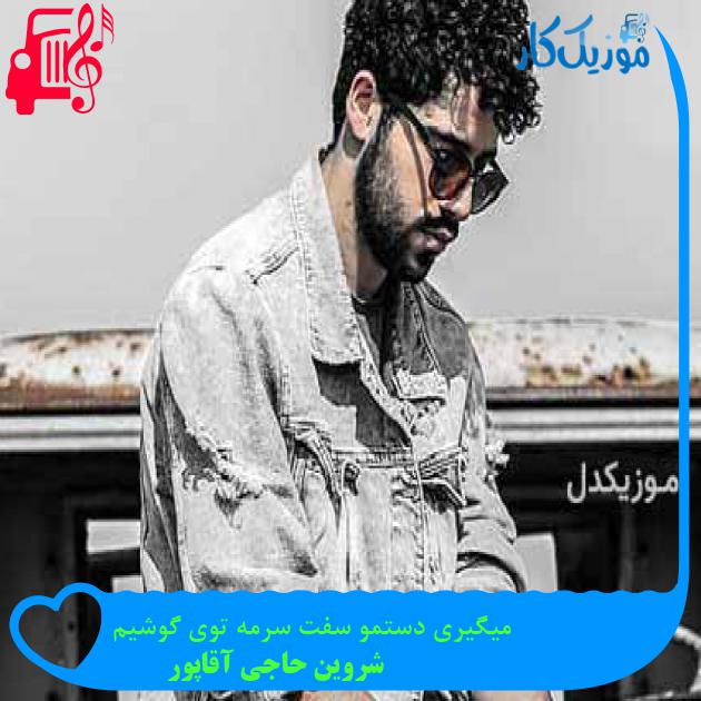 آهنگ میگیری دستمو سفت سرمه توی گوشیم از شروین حاجی آقاپور + متن ترانه آهنگ میگیری دستمو سفت سرمه توی گوشیم از شروین حاجی آقاپور + متن ترانه