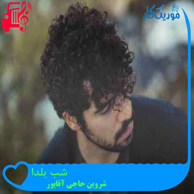 آهنگ شب یلدا از شروین حاجی آقاپور + متن ترانه