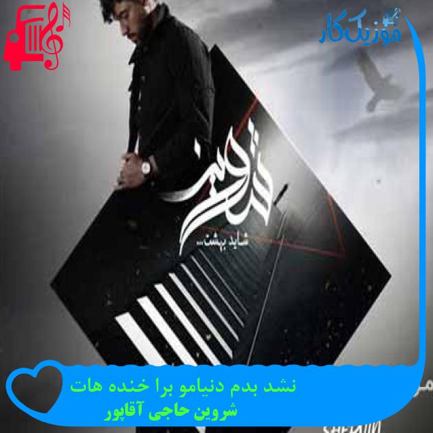 آهنگ نشد بدم دنیامو برا خنده هات از شروین حاجی آقاپور + متن ترانه آهنگ نشد بدم دنیامو برا خنده هات از شروین حاجی آقاپور + متن ترانه