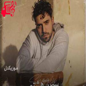 دانلود آهنگ آهنگ دنبال رد تو گشتم تا دم صبح از شروین حاجی آقاپور + متن ترانه