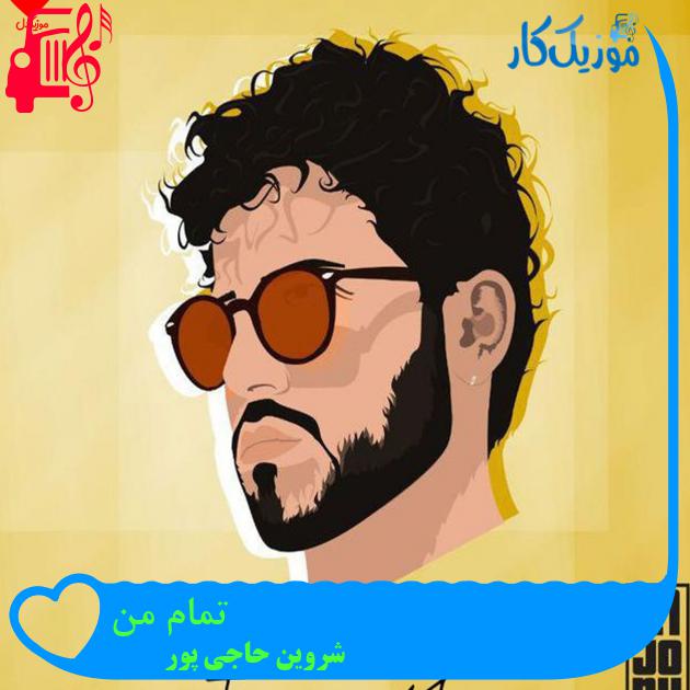 آهنگ تمام من از شروین حاجی پور + متن ترانه آهنگ تمام من از شروین حاجی پور + متن ترانه