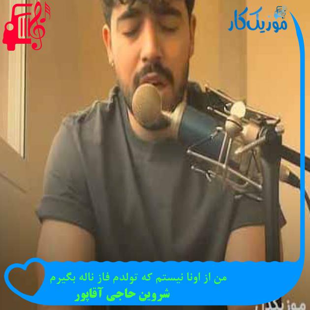 آهنگ من از اونا نیستم که تولدم فاز ناله بگیرم از شروین حاجی آقاپور آهنگ من از اونا نیستم که تولدم فاز ناله بگیرم از شروین حاجی آقاپور