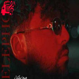 دانلود آهنگ دانلود آهنگ شروین حاجی آقاپور تلفن | کامل + کلیپ MP3 – موزیک کار