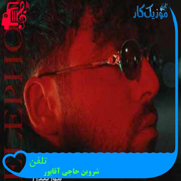 دانلود آهنگ شروین حاجی آقاپور تلفن | کامل + کلیپ MP3 - موزیک کار دانلود آهنگ شروین حاجی آقاپور تلفن | کامل + کلیپ MP3 - موزیک کار