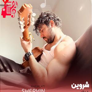 دانلود آهنگ آهنگ خجالتی از شروین حاجی پور + متن ترانه
