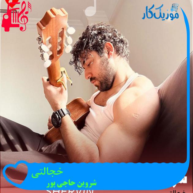 آهنگ خجالتی از شروین حاجی پور + متن ترانه آهنگ خجالتی از شروین حاجی پور + متن ترانه