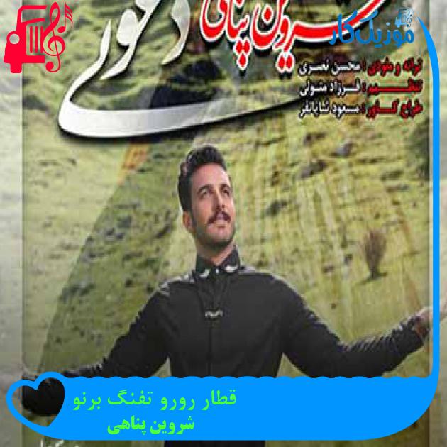 آهنگ قطار رورو تفنگ برنو از شروین پناهی + متن ترانه آهنگ قطار رورو تفنگ برنو از شروین پناهی + متن ترانه