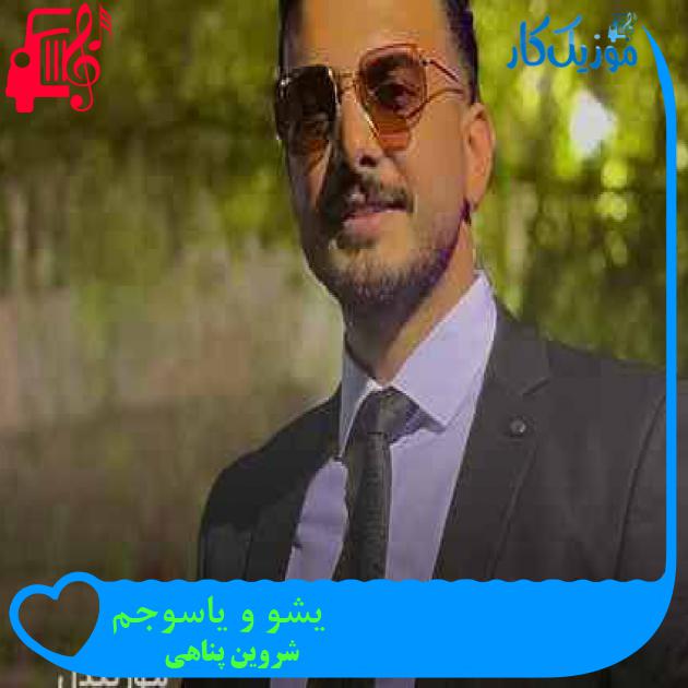 آهنگ یشو و یاسوجم از شروین پناهی + متن ترانه آهنگ یشو و یاسوجم از شروین پناهی + متن ترانه