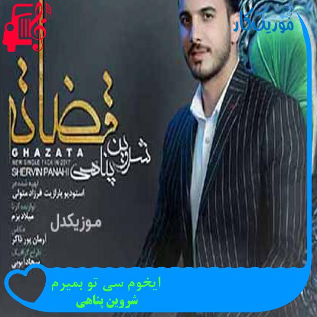آهنگ ایخوم سی تو بمیرم از شروین پناهی + متن ترانه آهنگ ایخوم سی تو بمیرم از شروین پناهی + متن ترانه
