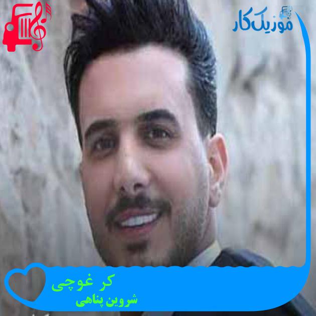 آهنگ کر غوچی از شروین پناهی + متن ترانه آهنگ کر غوچی از شروین پناهی + متن ترانه