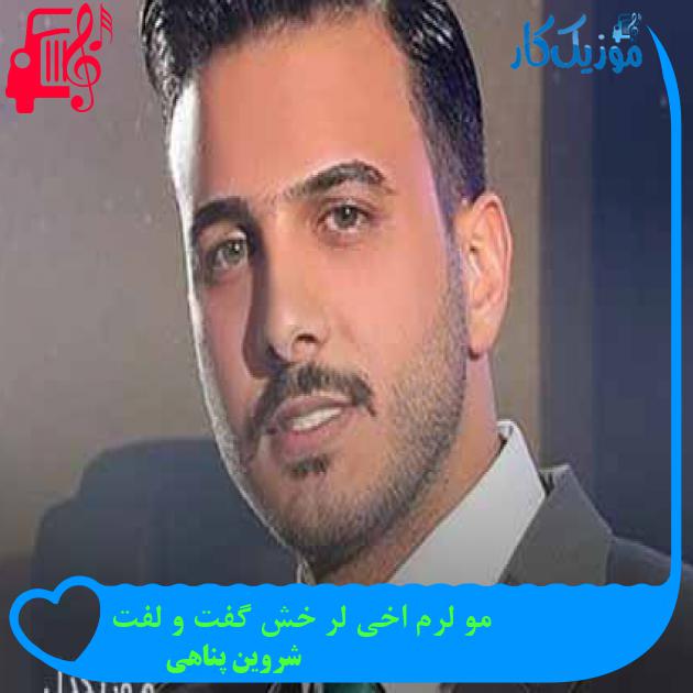 آهنگ مو لرم اخی لر خش گفت و لفت از شروین پناهی + متن ترانه آهنگ مو لرم اخی لر خش گفت و لفت از شروین پناهی + متن ترانه