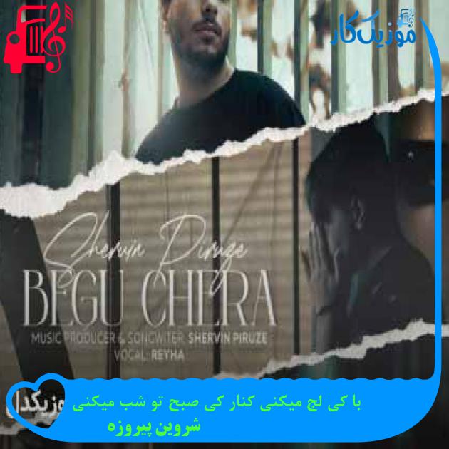 آهنگ با کی لج میکنی کنار کی صبح تو شب میکنی از شروین پیروزه + متن ترانه