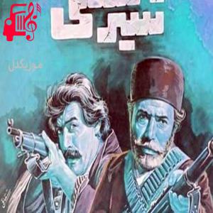 دانلود آهنگ آهنگ فیلم شیر سنگی از موزیک کار + متن ترانه