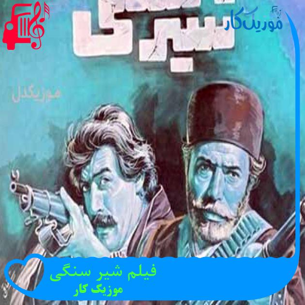 آهنگ فیلم شیر سنگی از موزیک کار + متن ترانه آهنگ فیلم شیر سنگی از موزیک کار + متن ترانه