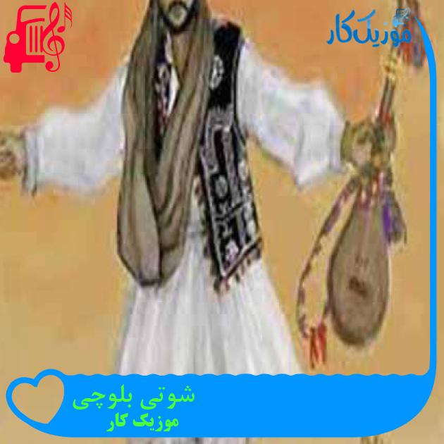 آهنگ شوتی بلوچی از موزیک کار