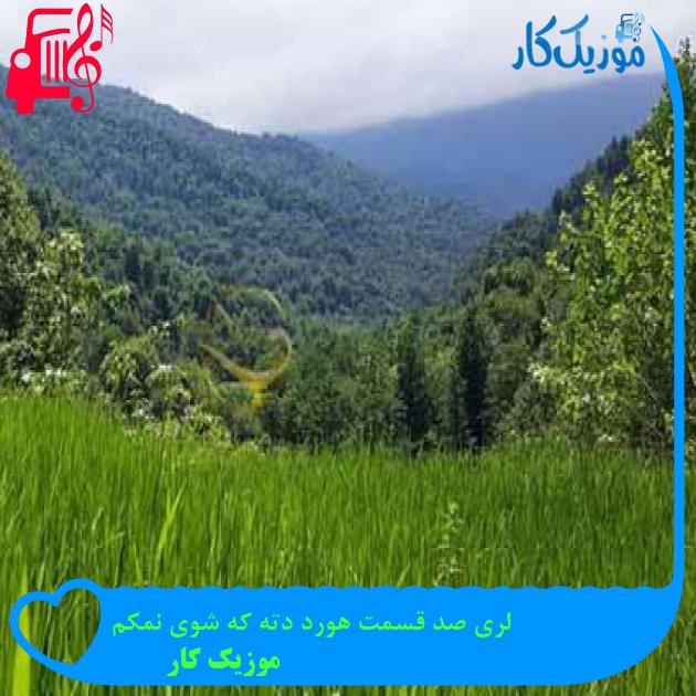 آهنگ لری صد قسمت هورد دته که شوی نمکم از موزیک کار + متن ترانه آهنگ لری صد قسمت هورد دته که شوی نمکم از موزیک کار + متن ترانه
