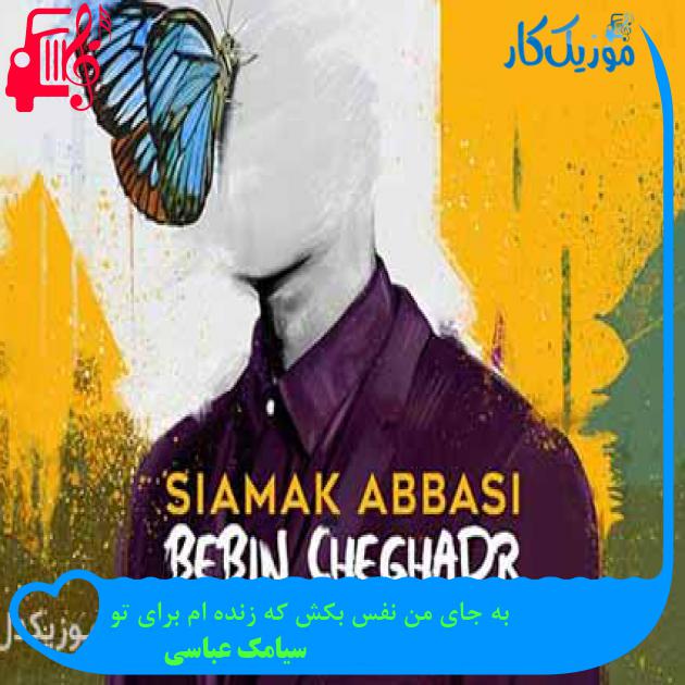 آهنگ به جای من نفس بکش که زنده ام برای تو از سیامک عباسی
