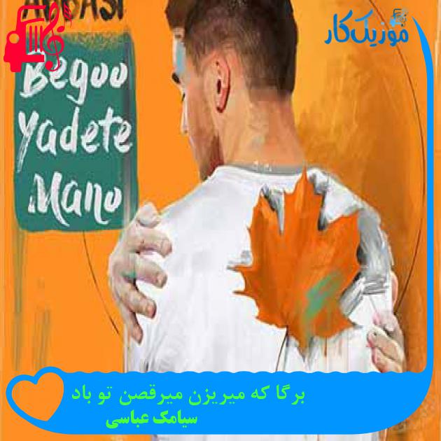 آهنگ برگا که میریزن میرقصن تو باد از سیامک عباسی